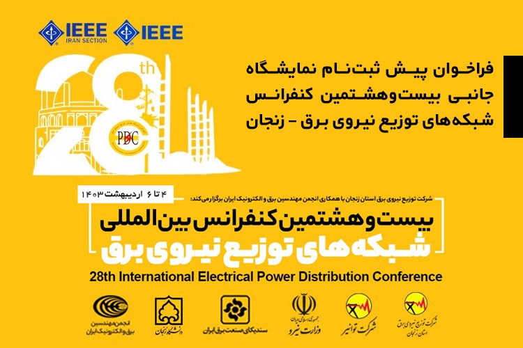 فراخوان پیش ثبت نام نمایشگاه جانبی بیست و هشتمین کنفرانس شبکه‌های توزیع نیروی برق-زنجان