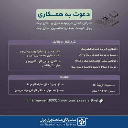 آگهی استخدام تکنسین الکترونیک در یک شرکت فعال در زمینه برق و الکترونیک