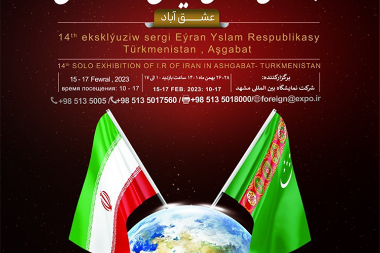 فراخوان برگزاری نمایشگاه اختصاصی ایران در ترکمنستان / 26 الی 28 بهمن سال جاری 