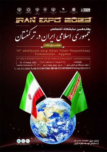 فراخوان برگزاری نمایشگاه اختصاصی ایران در ترکمنستان / 26 الی 28 بهمن سال جاری 