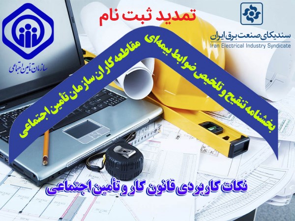 برگزاری مجدد سمینار آموزشی بخشنامه تنقیح و تلخیص ضوابط بیمه ای مقاطعه کاران