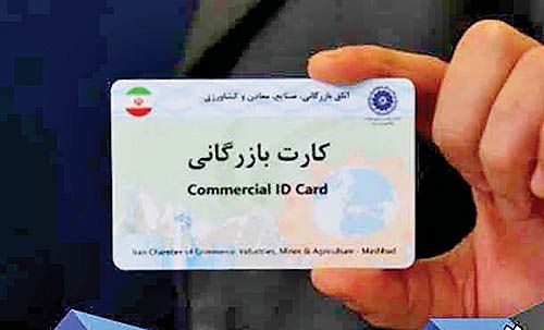  فرآیند جدید صدور و تمدید کارت بازرگانی/ کمیته ۳ نفره اعتبارسنجی