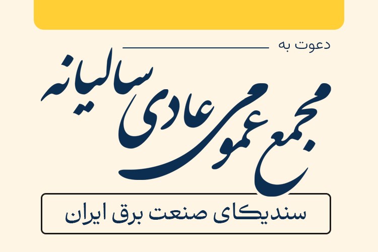 آگهی دعوت به مجمع‌ عمومی عادی سالیانه و مجمع عمومی فوق‌العاده سندیکای صنعت برق 