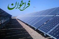 انتشار آگهی شناسایی سرمایه گذاران حقوقی واجد صلاحیت احداث نیروگاه خورشیدی در زمین‌های شخصی