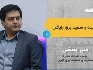 گفتگوی اکو ایران با مهندس بخشی 