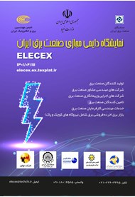 نمایشگاه دائمی مجازی صنعت برق ایران 