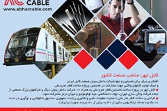 مشارکت شرکت سیم و کابل ابهر در نخستین پروژه ساخت قطار مترو ملی
