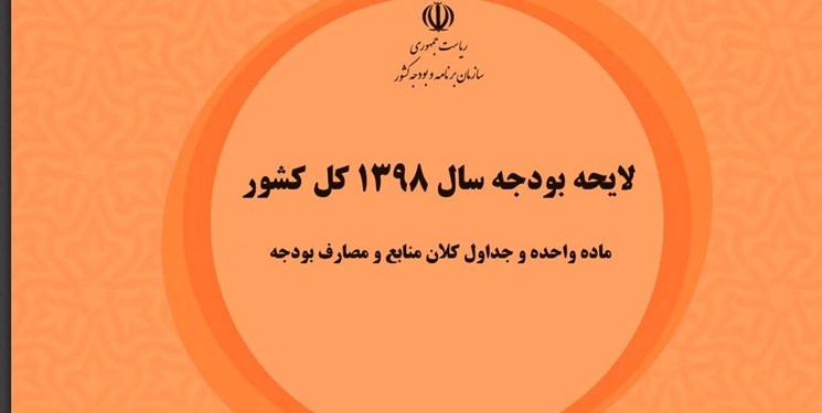 ۳ روش «نامتعارف» تامین بودجه ۹۸/ چگونه ۹۸ درصد دخل دولت محقق شد؟