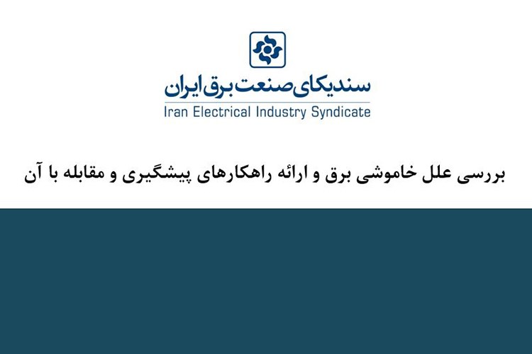 علل خاموشی و راهکارهای مقابله با آن