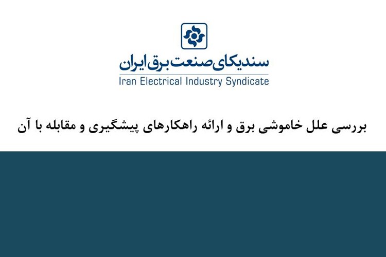 علل خاموشی و راهکارهای مقابله با آن