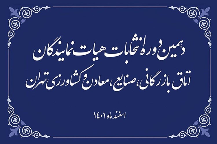 فهرست نهایی نامزدهای واجد شرایط انتخابات اتاق تهران با کد انتخاباتی