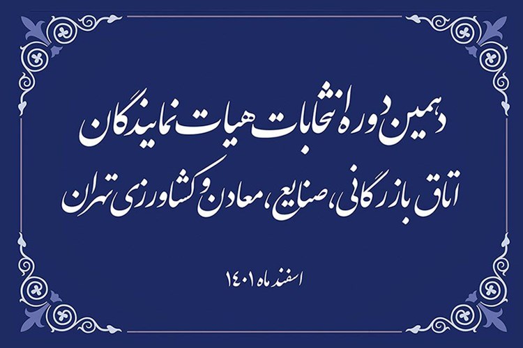 دعوت سندیکا از اعضا برای مشارکت در انتخابات اتاق ایران 