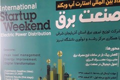 برای نخستین بار در ایران رویداد بین‌المللی استارتاپ ویکند صنعت برق در تبریز برگزار می شود