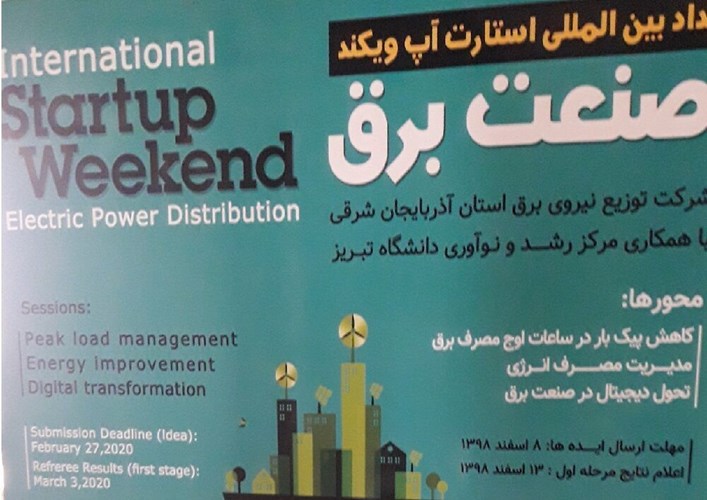 برای نخستین بار در ایران رویداد بین‌المللی استارتاپ ویکند صنعت برق در تبریز برگزار می شود