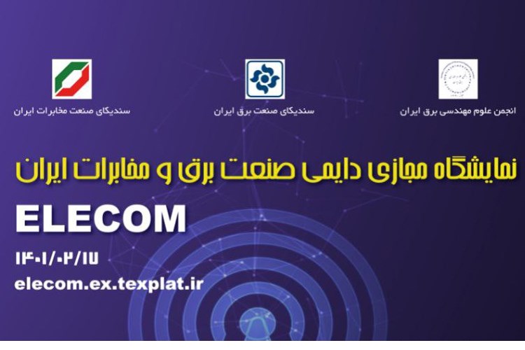 نمایشگاه دائمی صنعت برق و مخابرات ایران 