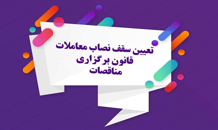 تعیین نصاب معاملات موضوع ماده (۳) قانون برگزاری مناقصات مصوب ۱۳۸۳ و تسری آن به معاملات مزایده‌ای