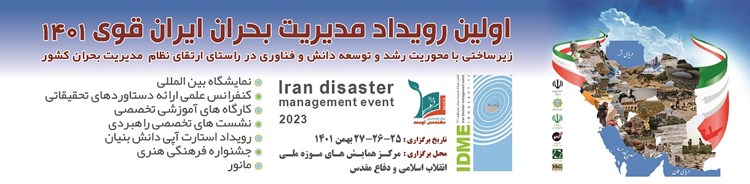 اولین رویداد مدیریت بحران ایران قوی ۱۴۰۱ برگزار می گردد