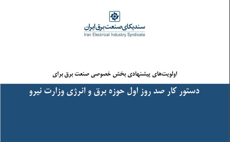 بسته پیشنهادی صد روزه سندیکای صنعت برق ایران برای وزیر نیرو