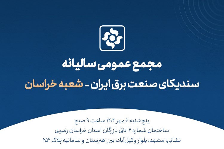 آگهی دعوت به مجمع عمومی عادی سالانه سندیکای صنعت برق ایران شعبه خراسان