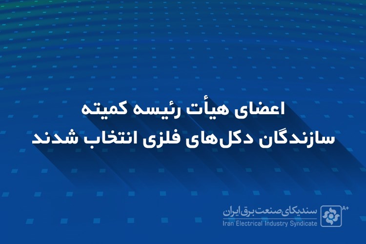 اعضای هیأت رئیسه کمیته سازندگان دکل‌های فلزی انتخاب شدند