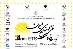 فراخوان حضور در کنفرانس بین‌المللی توسعه خدمات فنی و مهندسی ایران