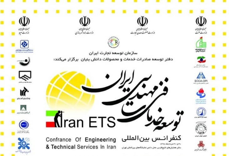 فراخوان حضور در کنفرانس بین‌المللی توسعه خدمات فنی و مهندسی ایران