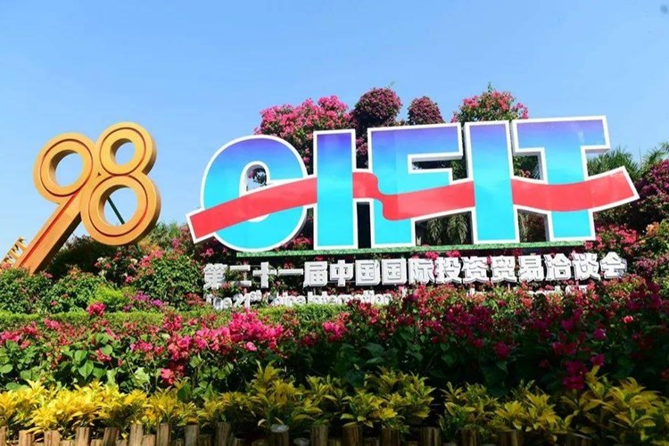 نمایشگاه بین‌المللی سرمایه‌گذاری و تجارت چین - شیامن (CIFIT)
