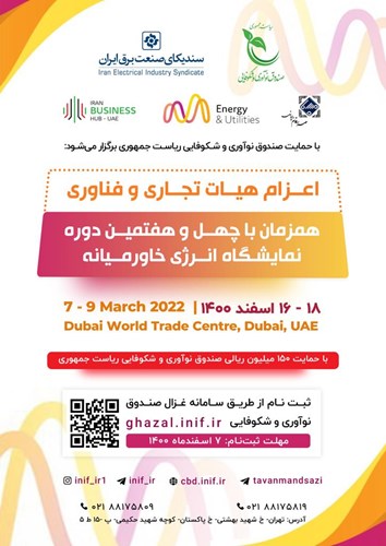 اعزام هیات تجاری و فناوری برای بازدید از نمایشگاه برق و انرژی خاورمیانه در کشور دبی