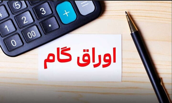 تشریح روش تامین مالی از طریق  اوراق گام