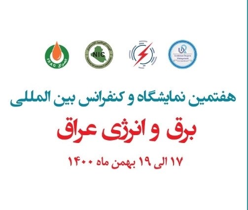 فراخوان هفتمین نمایشگاه و کنفرانس برق عراق