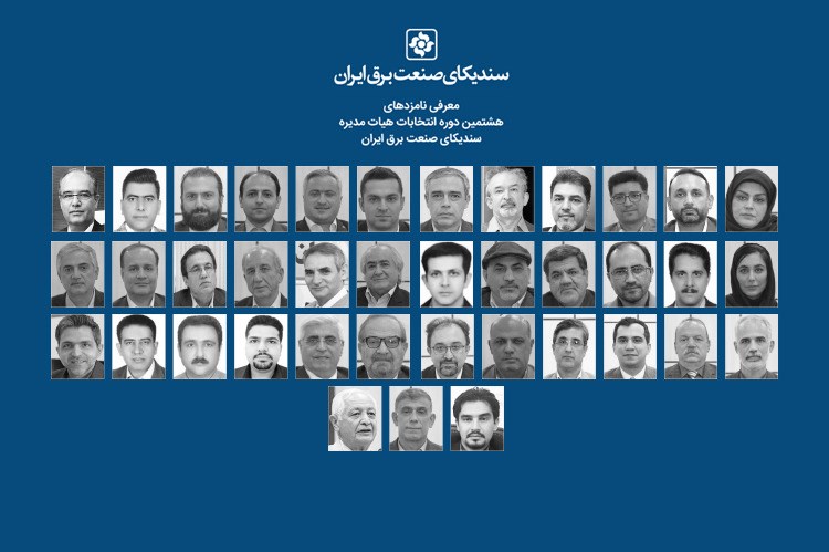کتابچه معرفی نامزدهای هشتمین دوره انتخابات هیات مدیره سندیکای صنعت برق ایران 