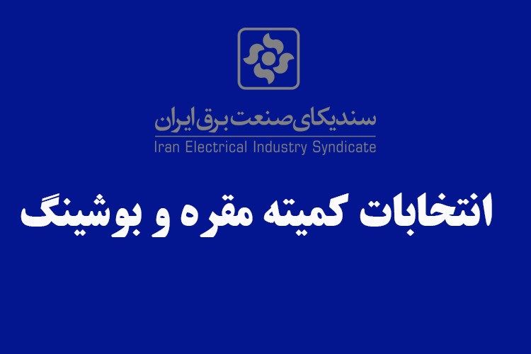 اعضای هیات رئیسه کمیته مقره و بوشینگ انتخاب شدند