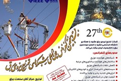 فراخوان نمایشگاه جانبی بیست و هفتمین کنفرانس بین‌المللی شبکه‌های توزیع نیروی برق - مشهد/ ویژه شرکت‌های غیرعضو