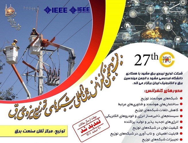 فراخوان نمایشگاه جانبی بیست و هفتمین کنفرانس بین‌المللی شبکه‌های توزیع نیروی برق - مشهد/ ویژه شرکت‌های غیرعضو