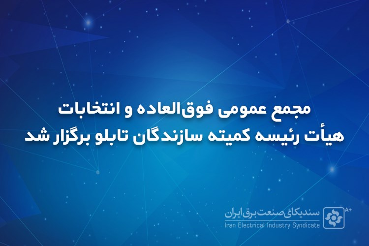 مجمع عمومی فوق‌العاده و انتخابات هیأت رئیسه کمیته سازندگان تابلو برگزار شد