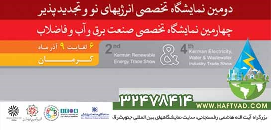 تسهیلات ویژه اعضا برای حضور در چهارمین نمایشگاه تخصصی صنعت برق، انرژی‌های نو، آب و فاضلاب کرمان