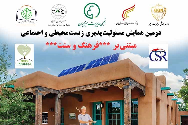 برگزاری همایش ملی مسئولیت پذیری زیست محیطی