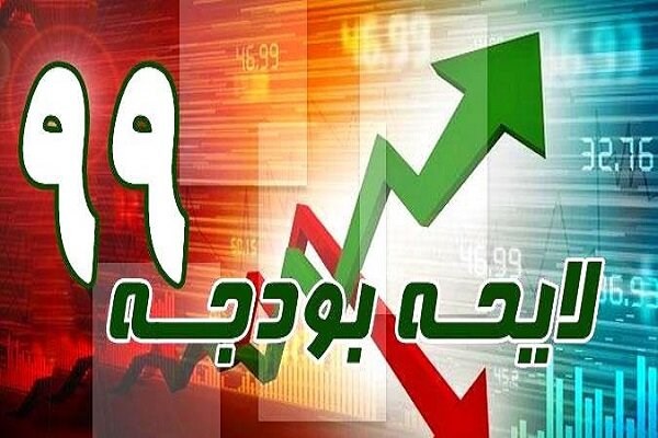 کلیات بودجه ۹۹ در مجلس رد شد