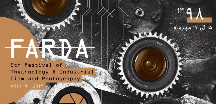 دعوت به شرکت در پنجمین جشنواره ملی فیلم و عکس فناوری و صنعتی 