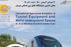 برگزاری نمایشگاه بین‌المللی تجهیزات تونل و فضاهای زیرزمینی مترو