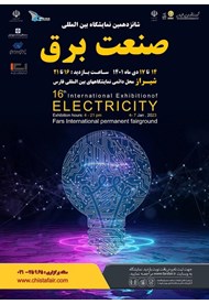 شانزدهمین نمایشگاه بین‌المللی صنعت برق شیراز