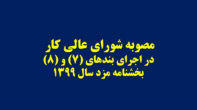 بخشنامه مزد سال 99 به همه کارفرمایان و کارگاه‌های مشمول قانون کار ابلاغ شد