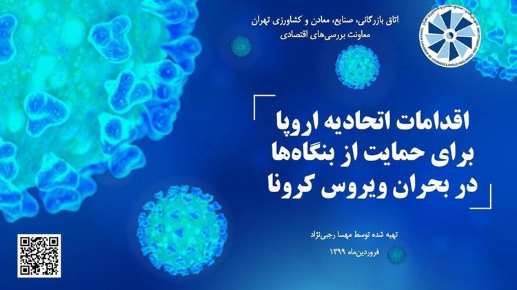 اقدامات اتحادیه اروپا برای حمایت از بنگاه‌‏ها در بحران ویروس کرونا