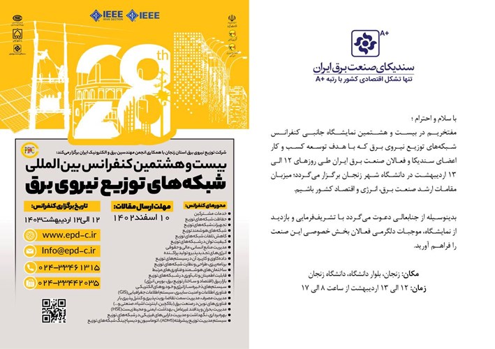 دعوت به بازدید از نمایشگاه جانبی بیست و هشتمین کنفرانس بین‌المللی شبکه‌های توزیع -زنجان