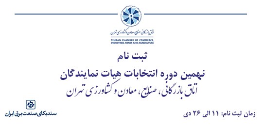 ثبت نام انتخابات هیات نمایندگان اتاق بازرگانی 