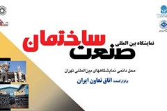 فراخوان (دوم) ثبت‌نام در پاویون سندیکا در بیست و سومین نمایشگاه بین‌المللی صنعت ساختمان تهران