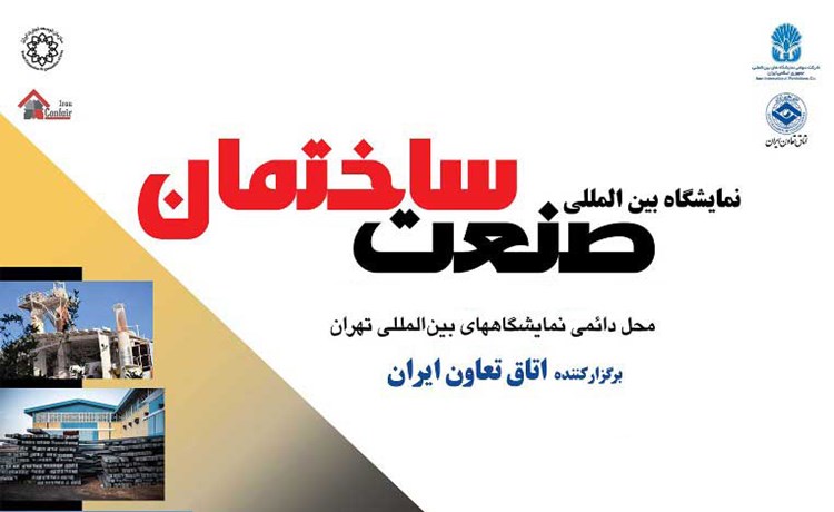 فراخوان حضور در بیست و سومین نمایشگاه بین‌المللی صنعت ساختمان تهران 