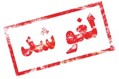 برگزاری مجمع کمیته تخصصی اتوماسیون و مخابرات لغو شد
