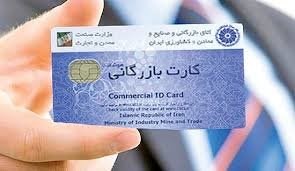 شرایط دریافت کارت بازرگانی جدید چیست؟