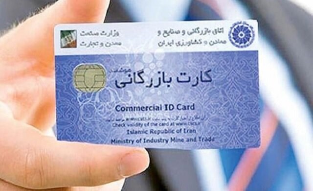 رفع تعلیق کارت بازرگانی